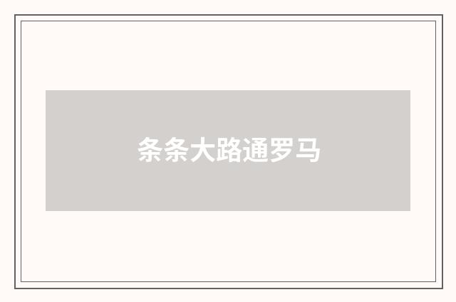 条条大路通罗马