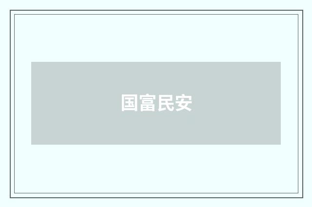国富民安