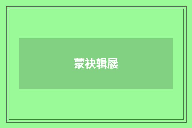 蒙袂辑屦