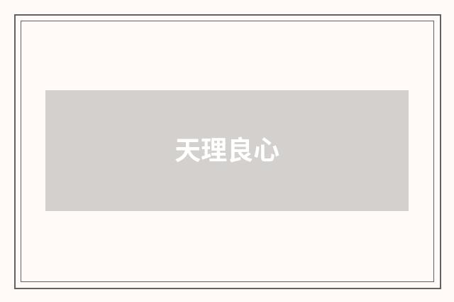 天理良心