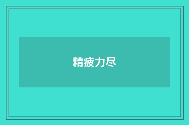 精疲力尽