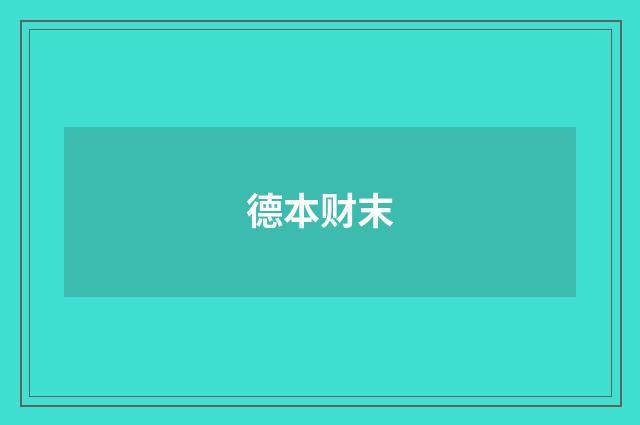德本财末