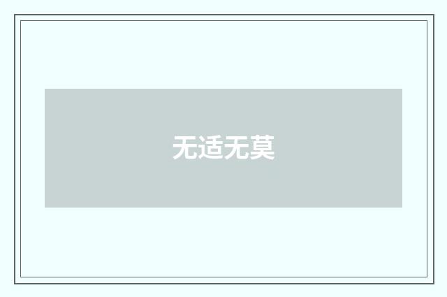 无适无莫