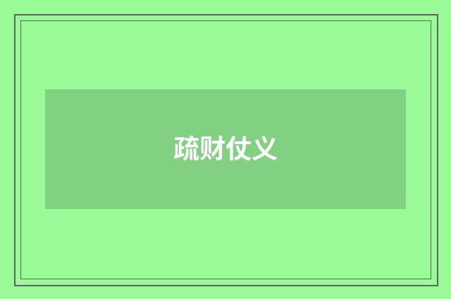 疏财仗义