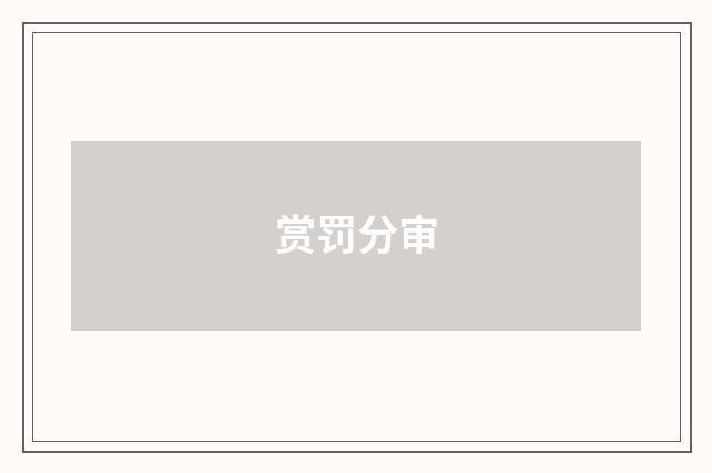 赏罚分审