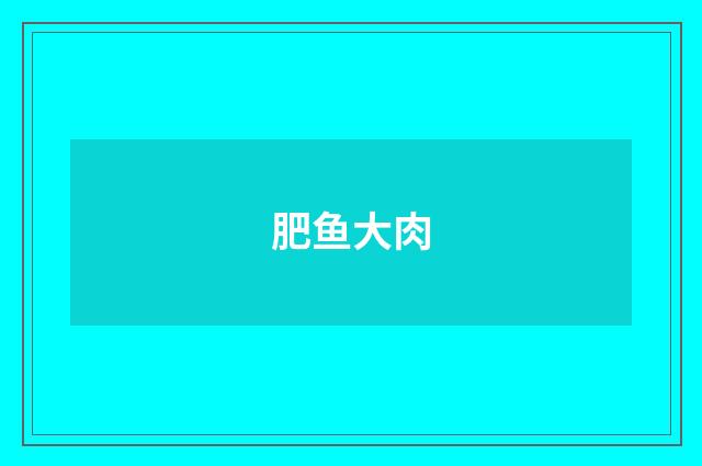 肥鱼大肉