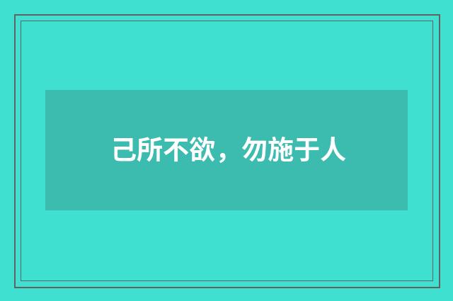 己所不欲，勿施于人