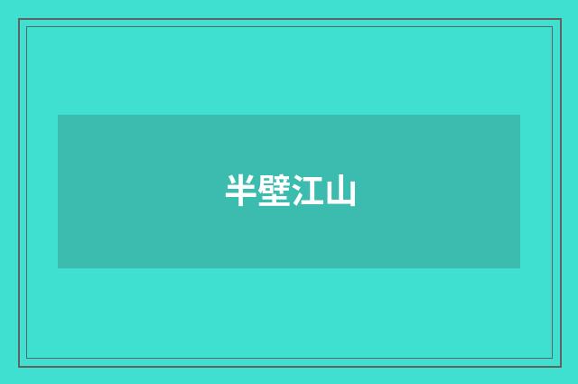 半壁江山