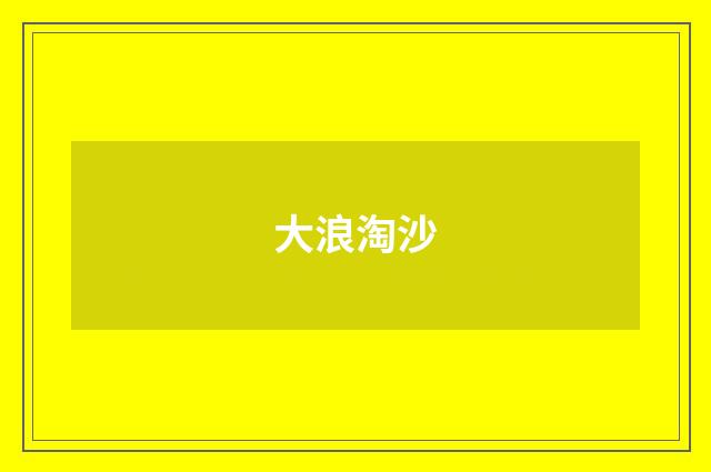 大浪淘沙