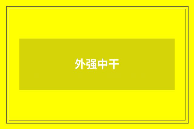 外强中干