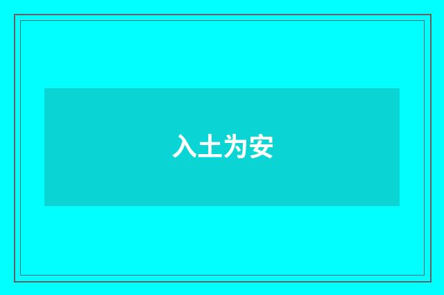 入土为安