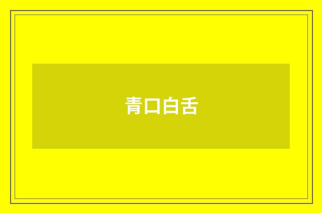 青口白舌
