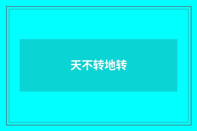 天不转地转