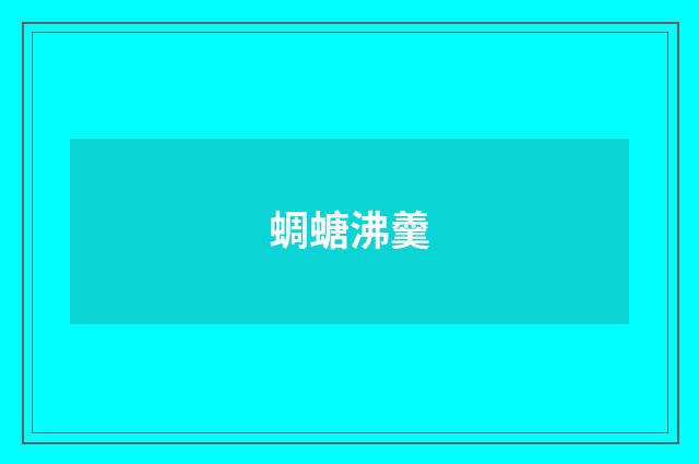 蜩螗沸羹