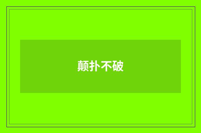 颠扑不破