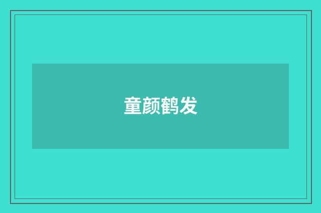 童颜鹤发