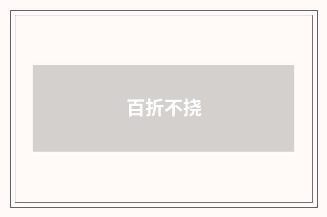 百折不挠