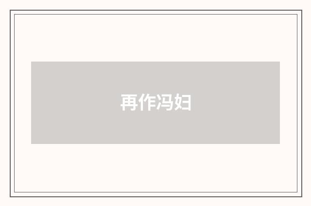 再作冯妇