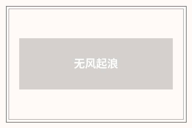 无风起浪