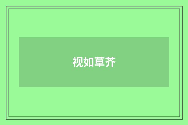 视如草芥