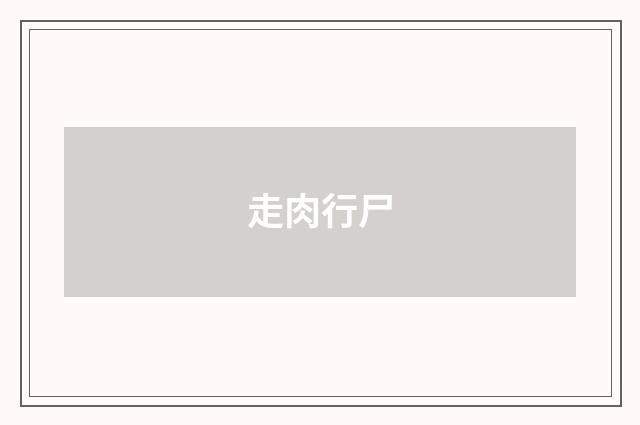 走肉行尸