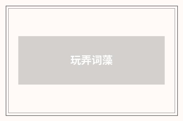 玩弄词藻