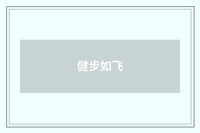 健步如飞