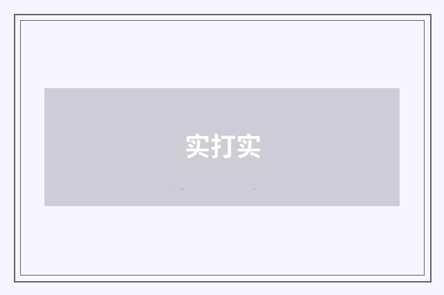 实打实