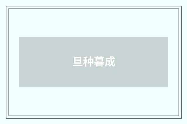 旦种暮成
