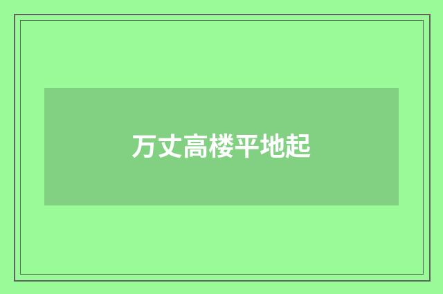 万丈高楼平地起