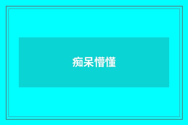 痴呆懵懂