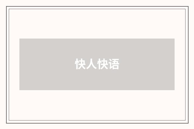 快人快语
