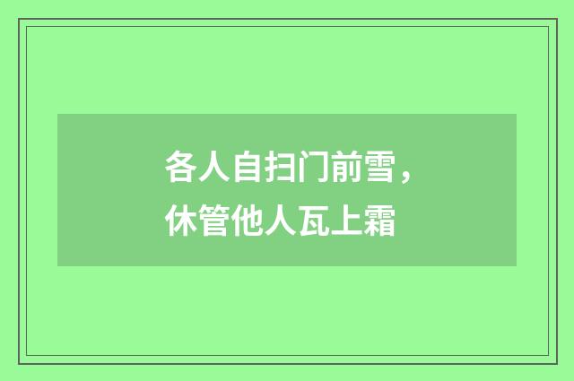 各人自扫门前雪,休管他人瓦上霜
