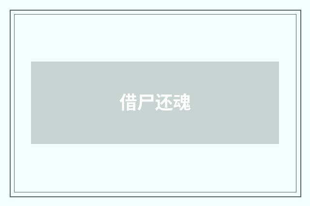 借尸还魂