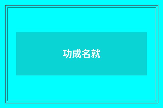 功成名就