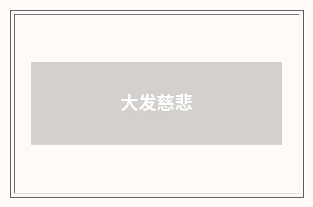 大发慈悲
