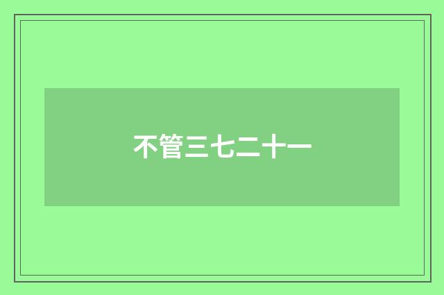 不管三七二十一