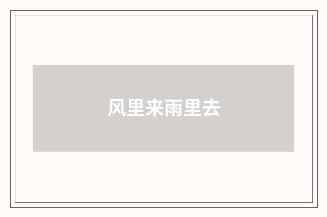 风里来雨里去