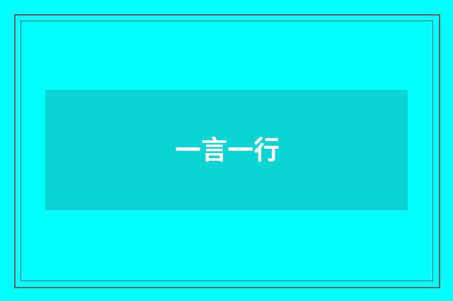 一言一行