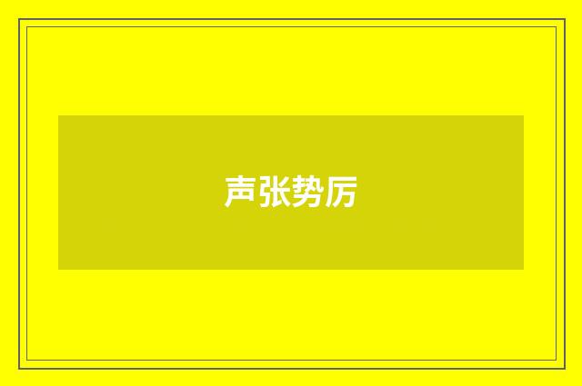 声张势厉