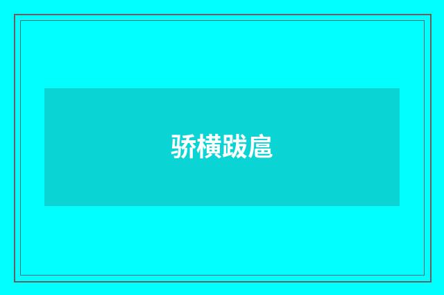 骄横跋扈
