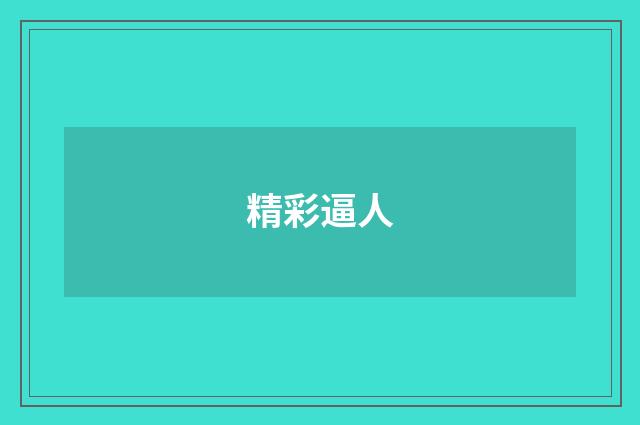 精彩逼人