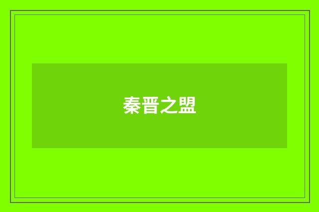 秦晋之盟