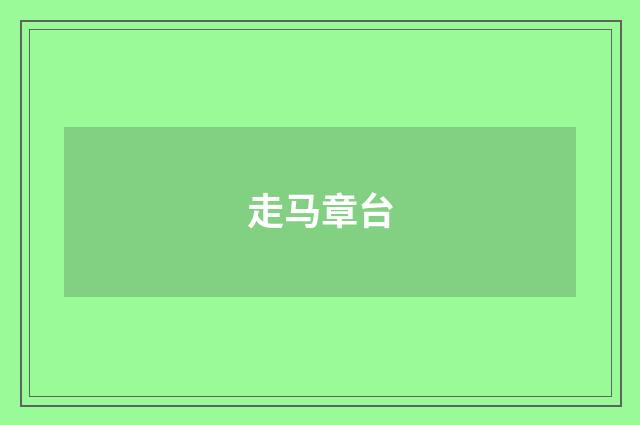 走马章台