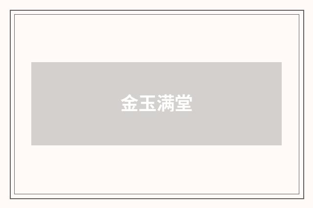 金玉满堂