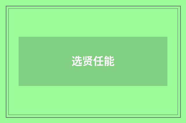 选贤任能