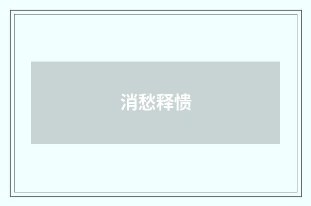 消愁释愦