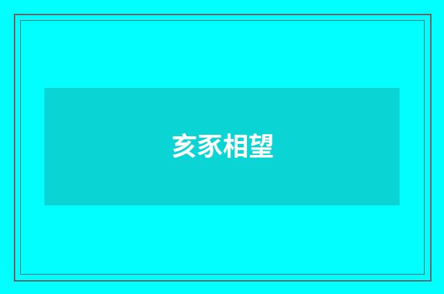 亥豕相望