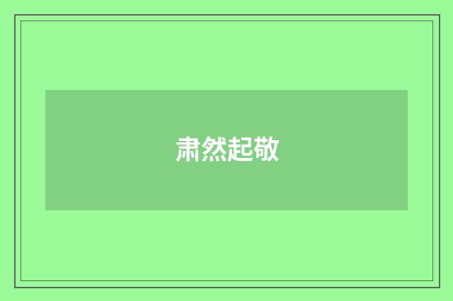 肃然起敬