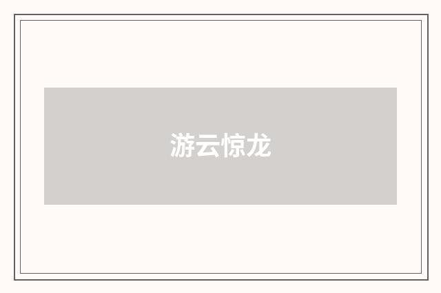 游云惊龙